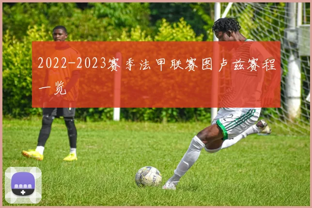 2022-2023赛季法甲联赛图卢兹赛程一览