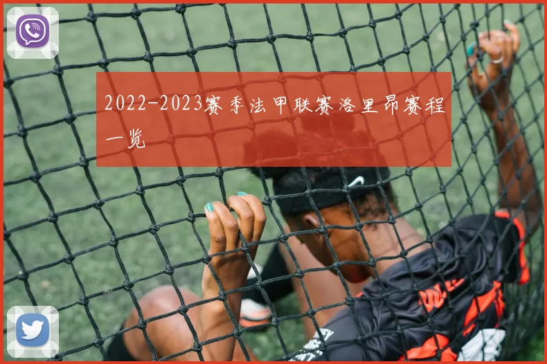 2022-2023赛季法甲联赛洛里昂赛程一览