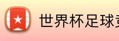 世界杯足球竞猜平台 logo